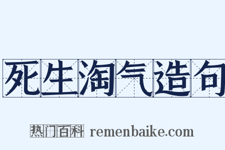 死生淘气造句是什么意思的图片